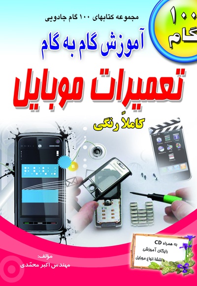 آموزش گام به گام تعمیرات موبایل